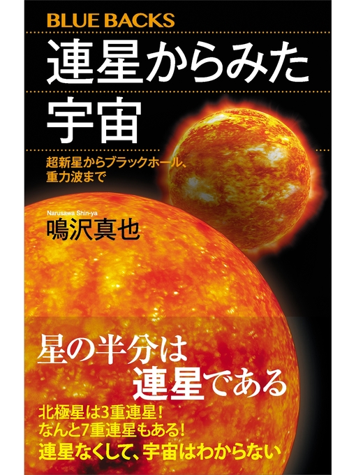 鳴沢真也作の連星からみた宇宙　超新星からブラックホール、重力波までの作品詳細 - 貸出可能